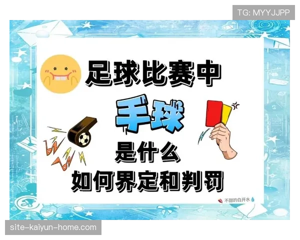 足球规则中“未经许可离场”如何判罚及其对比赛的影响解读