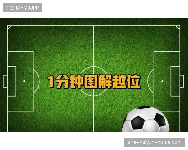 越位位置判罚关键条件及裁判判定标准详解