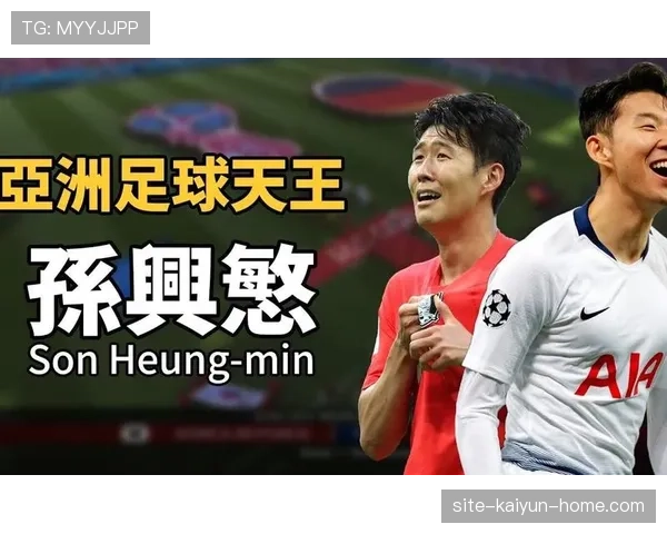 孙兴慜何以成为亚洲足球历史第一人：能力、成就与时代意义的综合验证