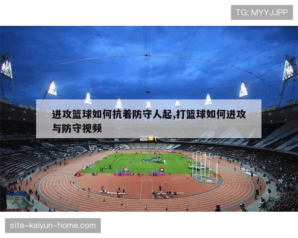 篮球防守位置规则解析如何确认防守队员已建立合法防守位置